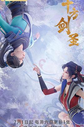 十方剑圣 (2023)海报