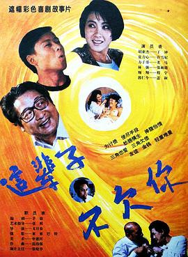 这辈子不欠你 (1994)海报