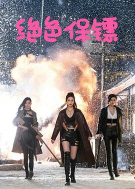 绝色保镖 (2023)海报