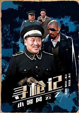小警风云之寻枪记 (2017)海报