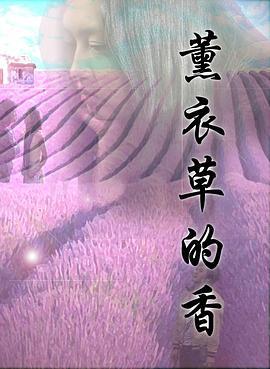 薰衣草的香 (2009)海报