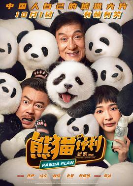 熊猫计划 (2024)海报