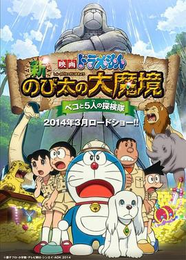 哆啦A梦：新·大雄的大魔境 映画ドラえもん 新・のび太の大魔境 ～ペコと5人の探検隊～ (2014)海报