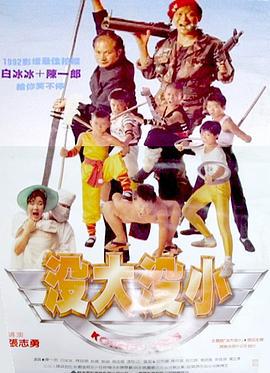 没大没小 沒大沒小 (1992)海报