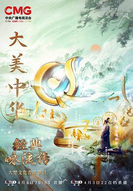 经典咏流传——大美中华 (2022)海报