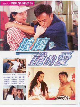 玻璃枪的爱 玻璃鎗的愛 (1995)海报