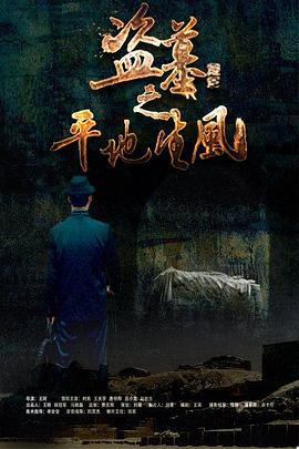 盗墓之平地生风 (2015)海报