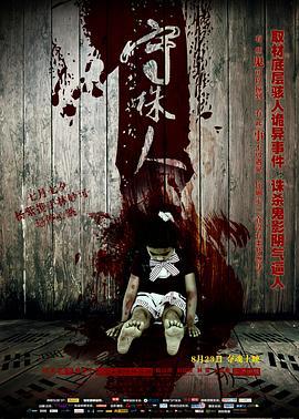 守株人 (2012)海报