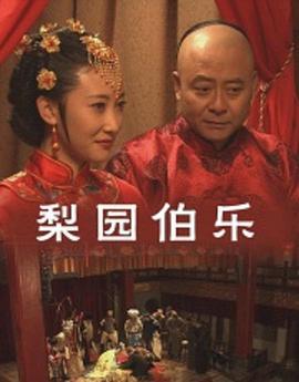 梨园伯乐 (2014)海报