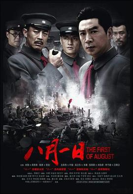八月一日 (2007)海报