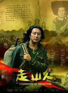 走山人 (2012)海报