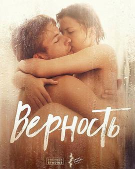 忠贞 Верность (2019) zhong_zi海报