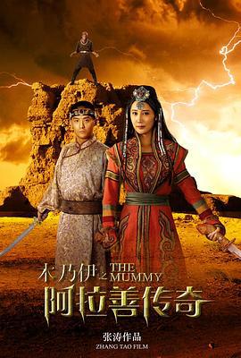 木乃伊之阿拉善传奇 (2016)海报