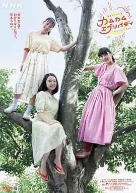 Come Come Everybody カムカムエヴリバディ (2021)海报