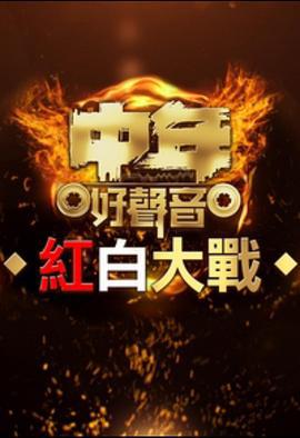 中年好声音红白大战 中年好聲音紅白大戰 (2023)海报