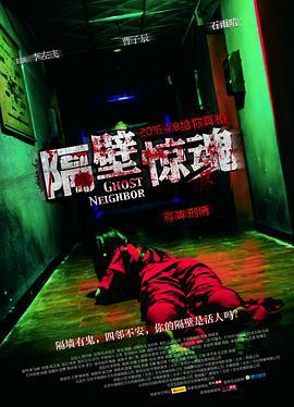隔壁惊魂 (2016)海报