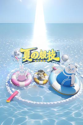 全星暑假 - 夏の竞技 (2023)海报