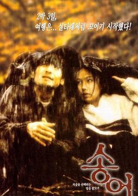 鳟鱼 송어 (1999)海报