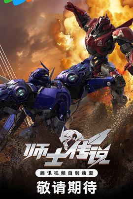 师士传说 (2023)海报