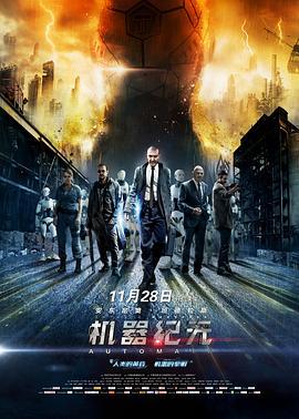机器纪元 Autómata (2014)海报