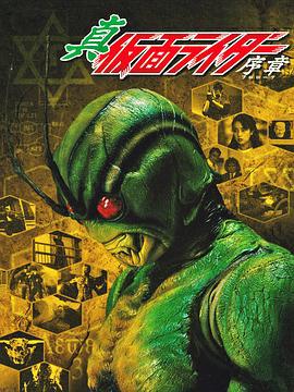 真·假面骑士 序章 真·仮面ライダー 序章 (1992)海报