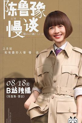 陈鲁豫·慢谈 (2025)海报