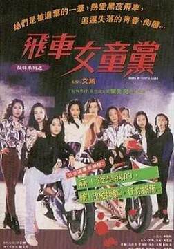 飞车女童党粤语版海报