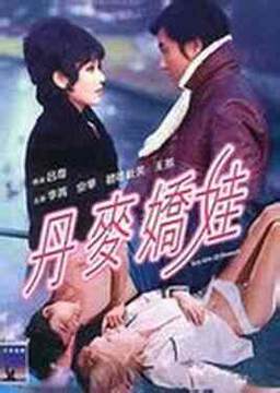丹麦娇娃海报