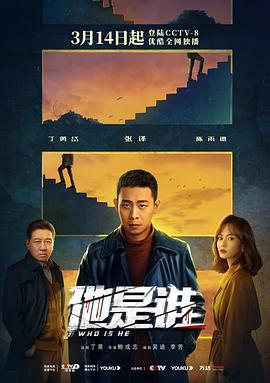 他是谁 (2023)海报