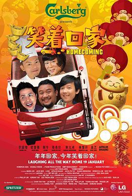 笑着回家 (2011)海报