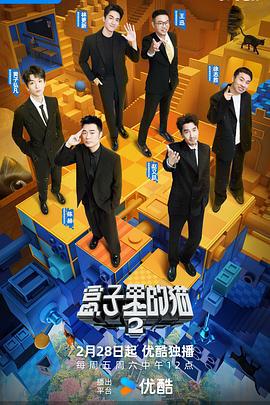 盒子里的猫 第二季 (2025) you_mao_ni海报