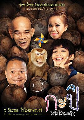 顽皮后卡比 กะปิ ลิงจ๋อไม่หลอกจ้าว (2010)海报