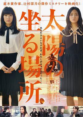 太阳坐落之处 太陽の坐る場所 (2014)海报