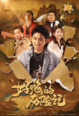 郝嗨的历险记 (2023)海报