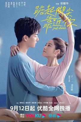 踮起脚尖靠近你 (2023)海报