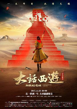 大话西游之大圣娶亲 西遊記大結局之仙履奇緣 (1995)海报