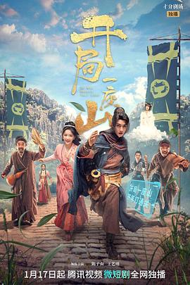 开局一座山 (2023)海报