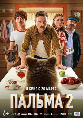 忠犬帕尔玛2 Пальма 2 (2025)海报