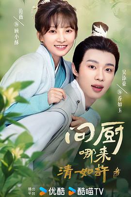 问厨哪来清如许 (2024)海报