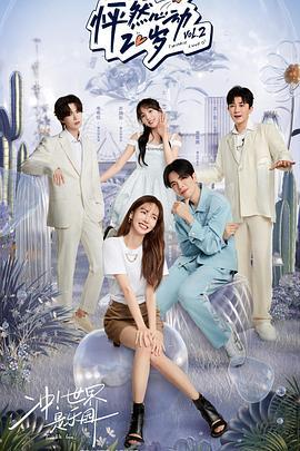 怦然心动20岁 第二季 (2022) shou_hou_te_ji海报