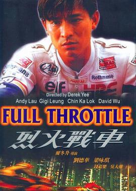 烈火战车 烈火戰車 (1995)海报