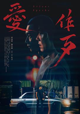 爱作歹 愛作歹 (2024)海报