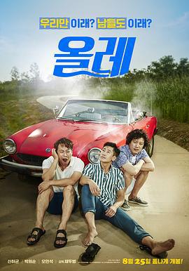 偶来 올레 (2016)海报
