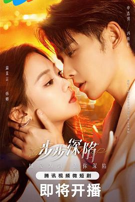 步步深陷 (2024)海报