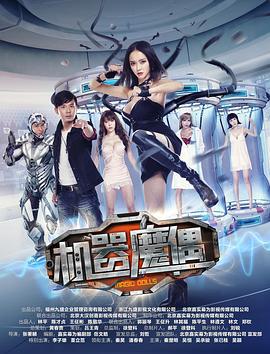 机器魔偶 (2017)海报