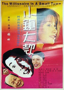 小镇大款 (2000)海报