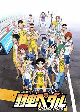 飙速宅男 GRANDE ROAD 弱虫ペダル GRANDE ROAD (2014)海报