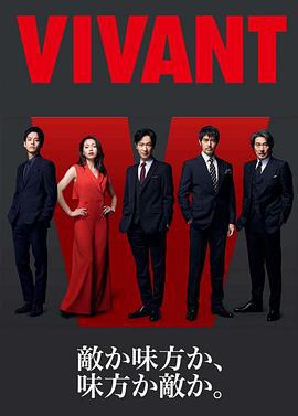 活着 VIVANT (2023)海报