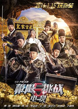 极限挑战之皇家宝藏 (2016)海报