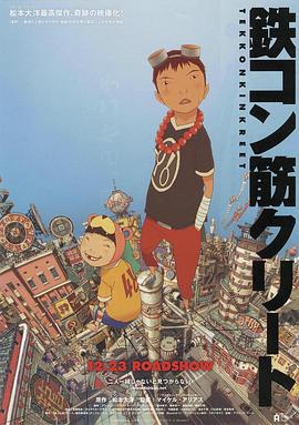 恶童 鉄コン筋クリート (2006)海报